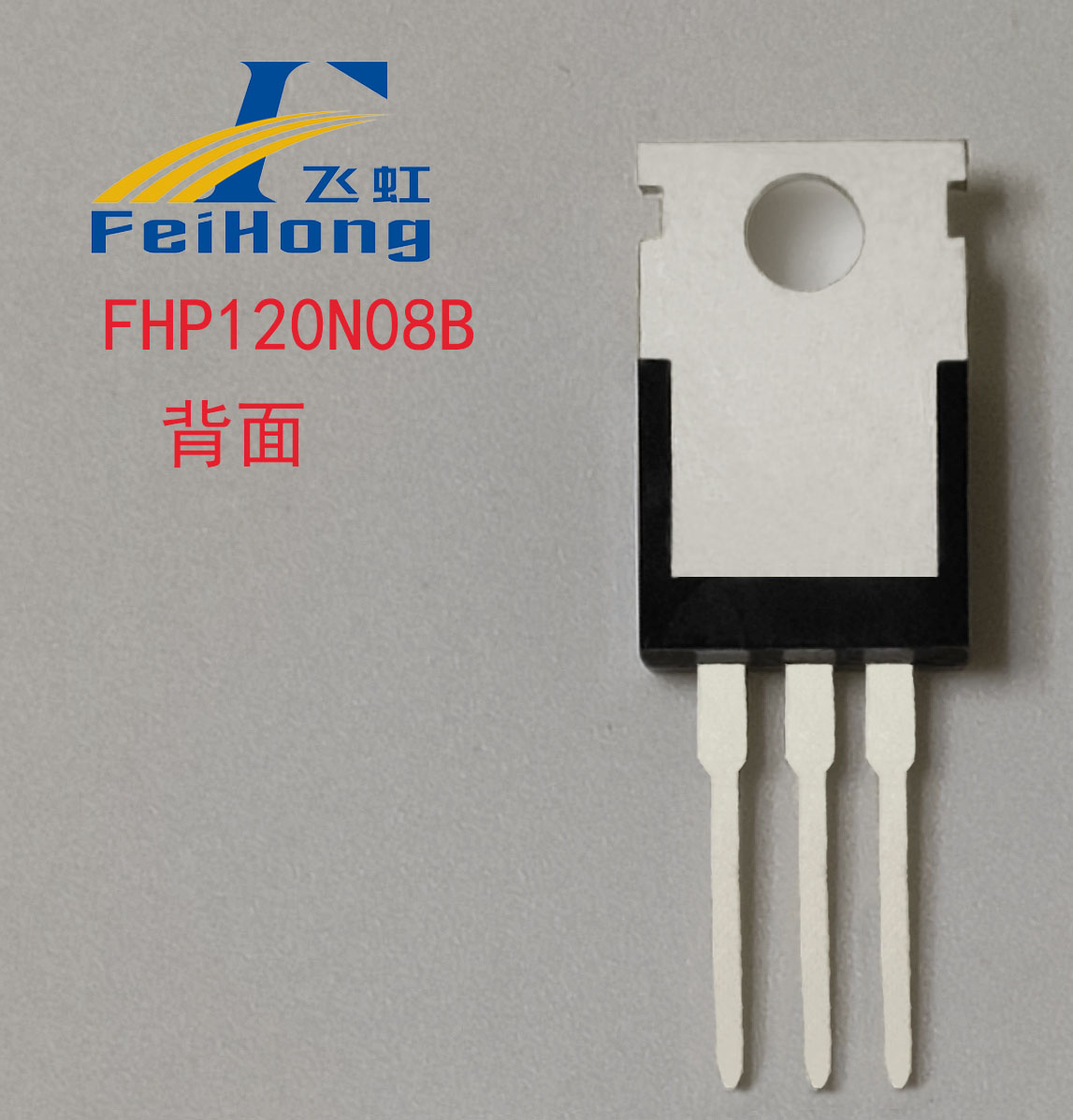 FHP120N08B型號(hào)場(chǎng)效應(yīng)管背面